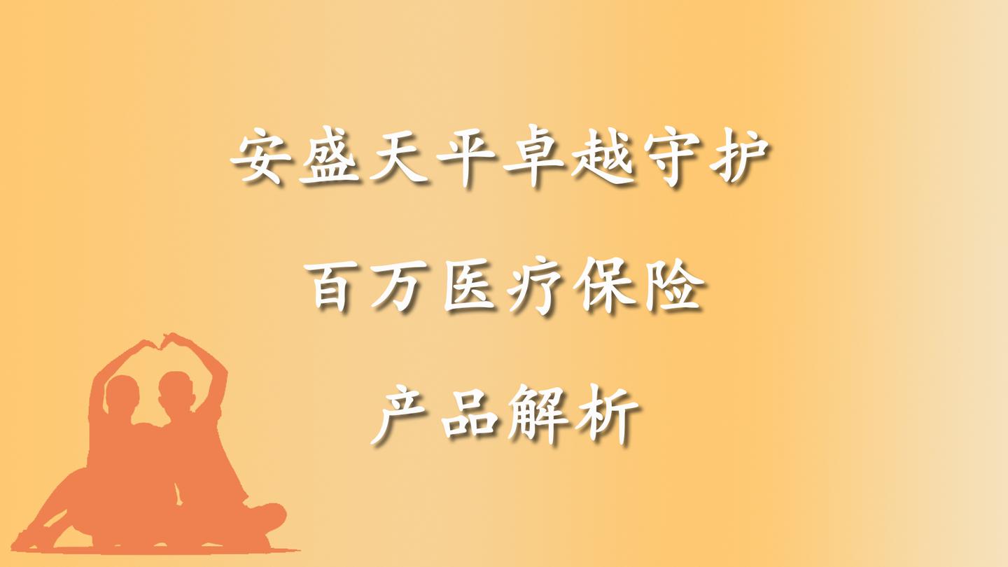 安盛天平卓越守护百万医疗保险产品解析