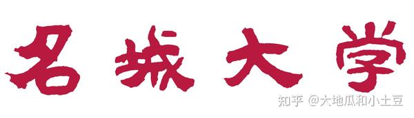 日本大学22年4月新开专业 名城大学 知乎