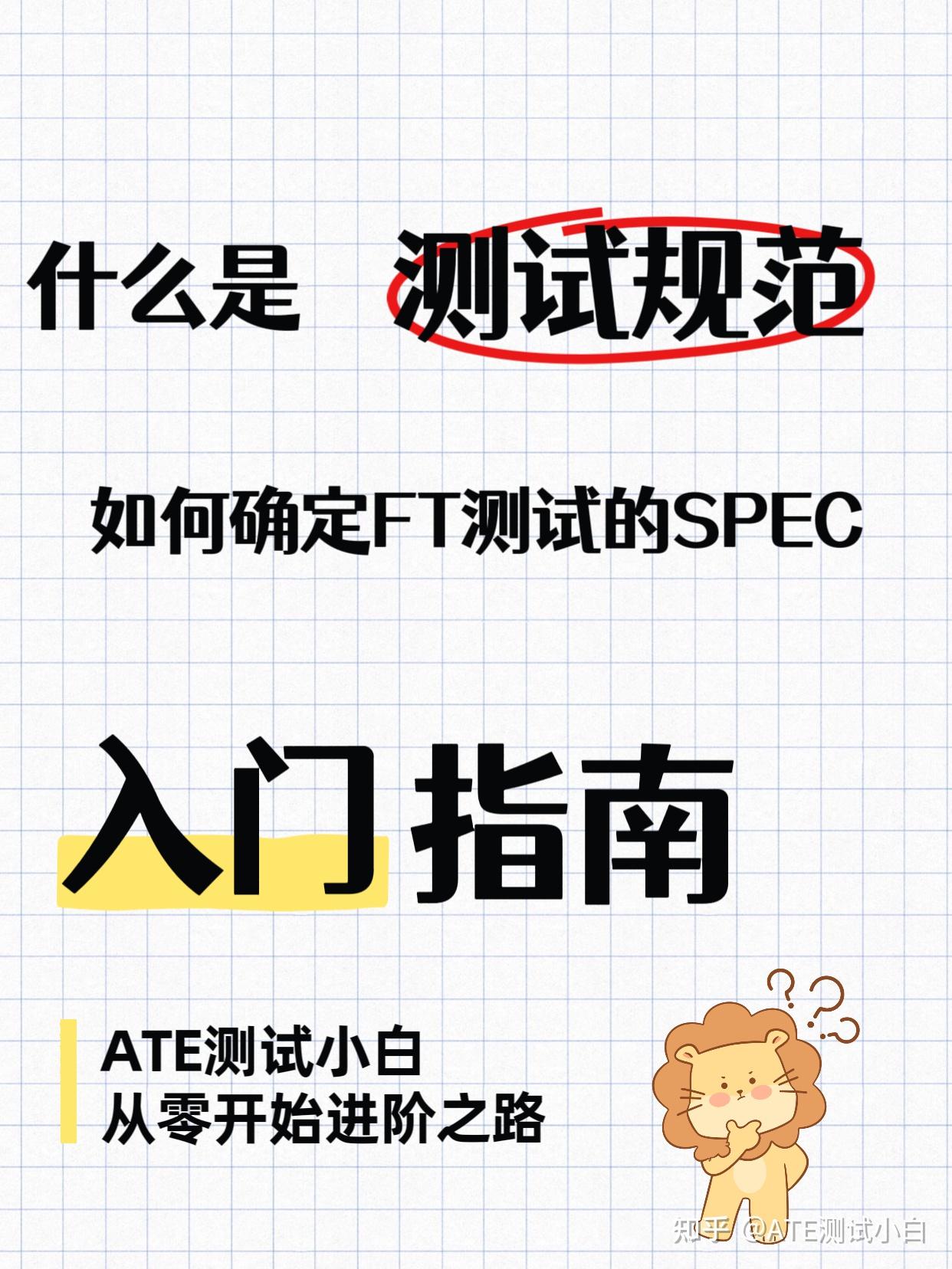 Spec Testing 什么是测试规范(SPEC)?如何确定FT测试的SPEC? - 知乎