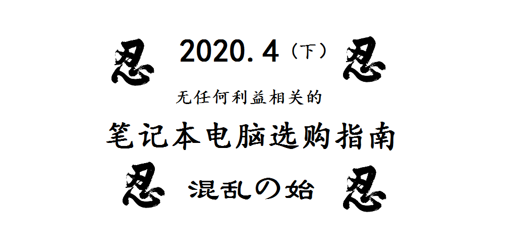 混乱の始 4 下 大学生的笔记本电脑选购指南 知乎