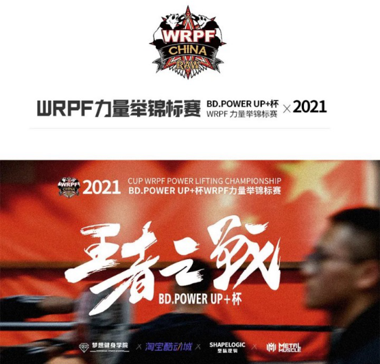 2021年鹿家门承办“WRPF全国力量举”圆满结束！赛出风采——超越自我