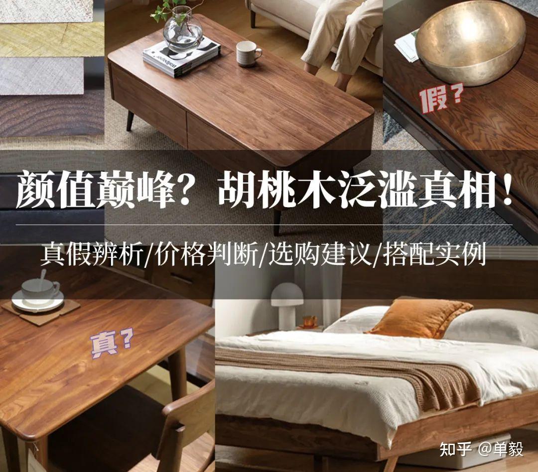 【必藏长篇】深扒胡桃木!北美黑胡桃真假咋看?多少钱的更值?橡木白蜡樱桃黑胡桃哪种更好?美式南洋复古现代简约怎么搭配不老气? - 知乎