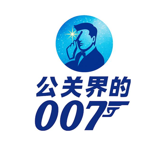 公关界的007