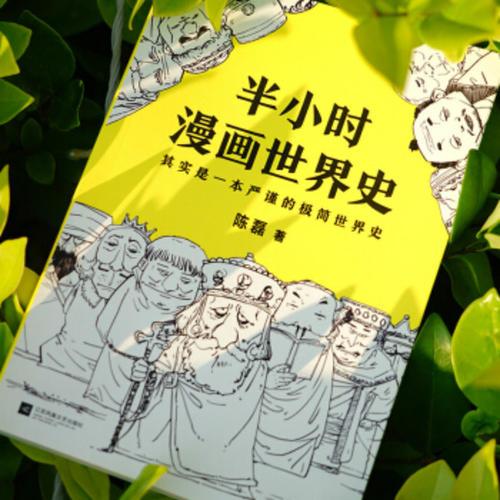 第一本书 半小时漫画世界史 二 知乎 第一本书 半小时漫画世界史 二 知乎