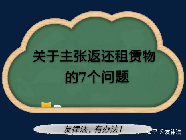 租赁合同纠纷案件中关于主张返还租赁物的7个问题 - 知乎