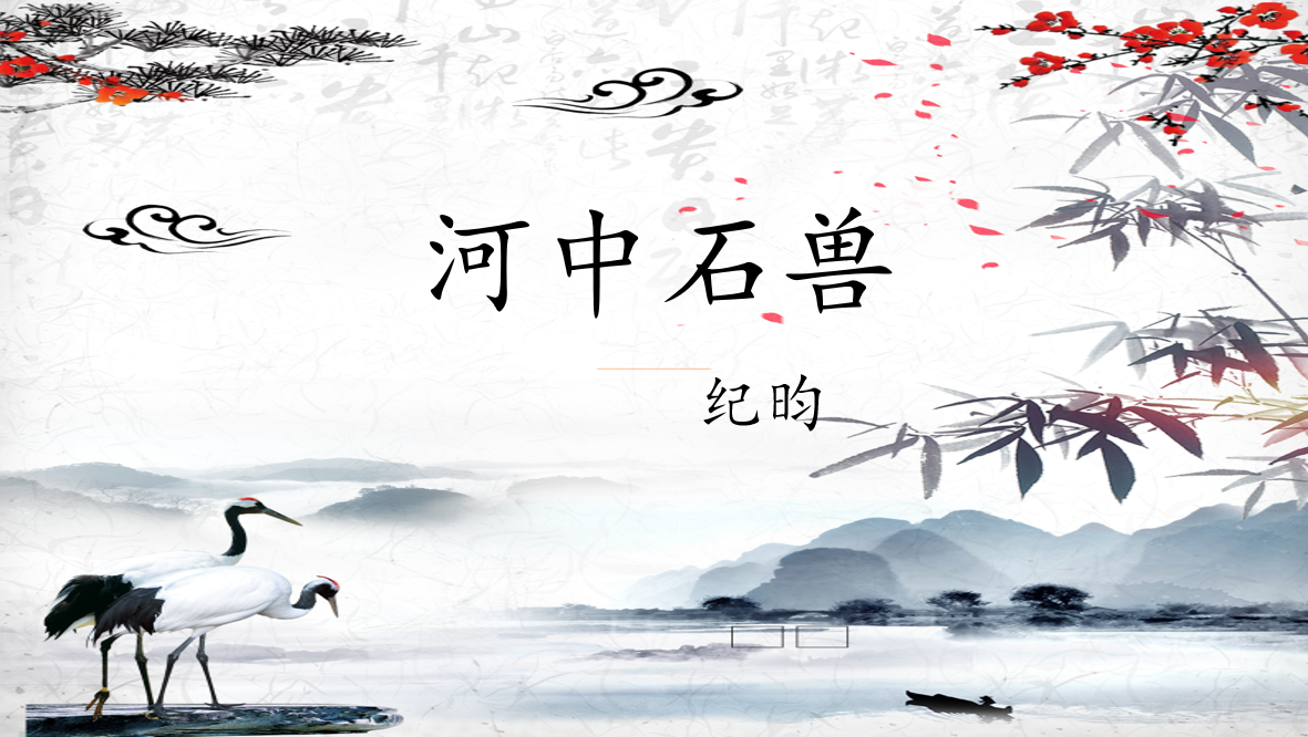 《河中石兽》原文及翻译