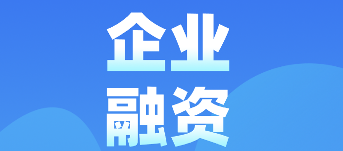 企業融資 | 如何在短期內獲得大量資金?融資的渠道有哪些? - 知乎