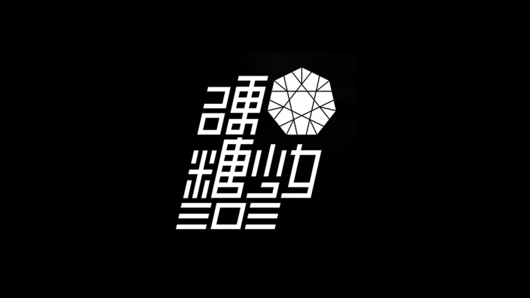 硬糖少女303換logo了