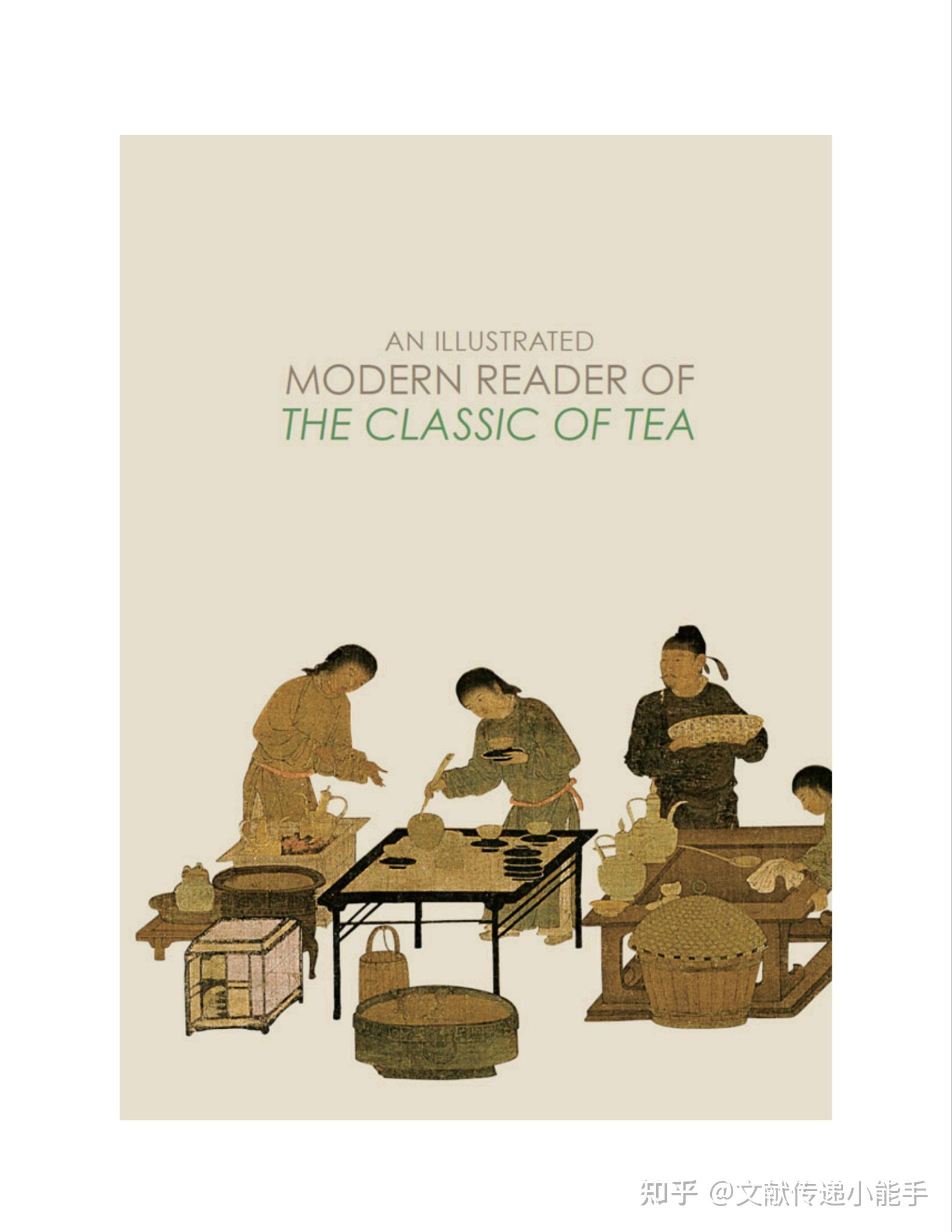 Illustrated Modern Reader of 'The Classic of Tea by Juenong Wu - 知乎