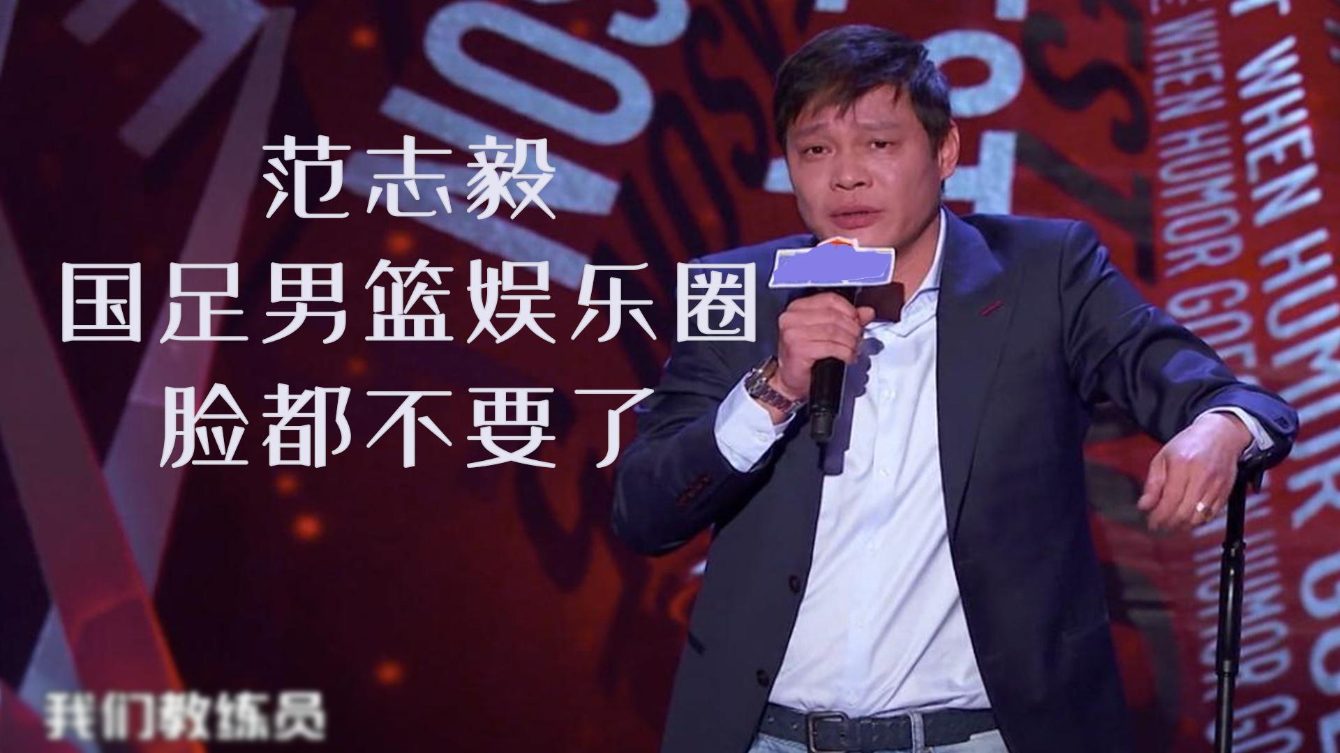 吐槽大会范志毅封神之战几乎脱稿的表演娱乐圈明星被打脸了