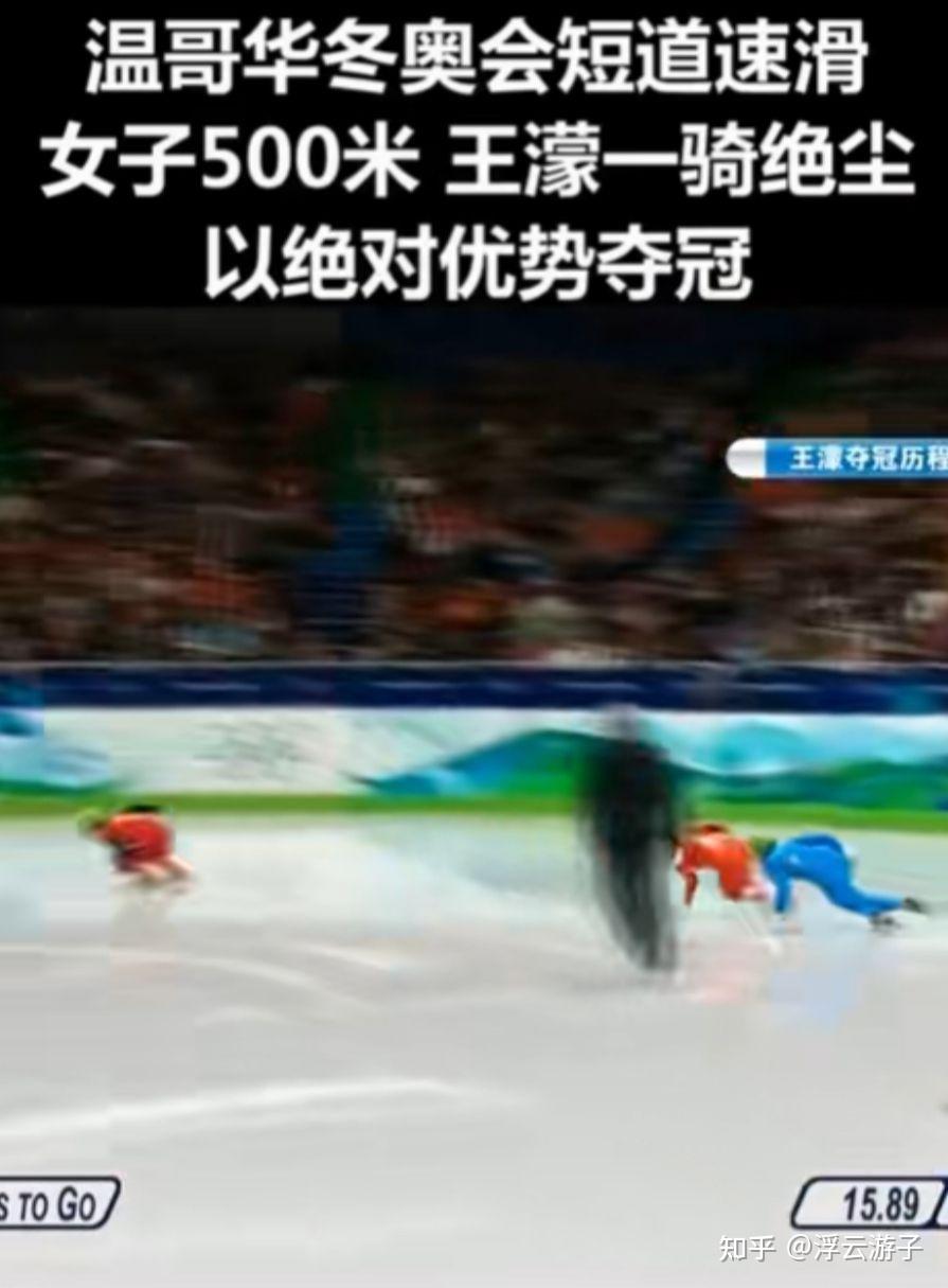 王濛——解说短道速滑—— “我的眼睛就是尺”的背后 - 知乎