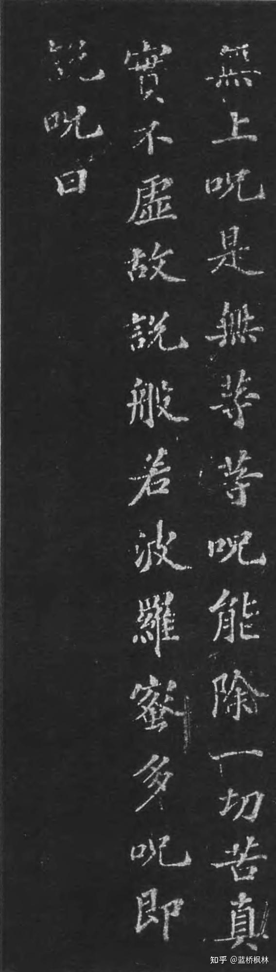 大文豪苏轼为早亡儿抄写《摩诃般若波罗蜜多心经》 - 知乎