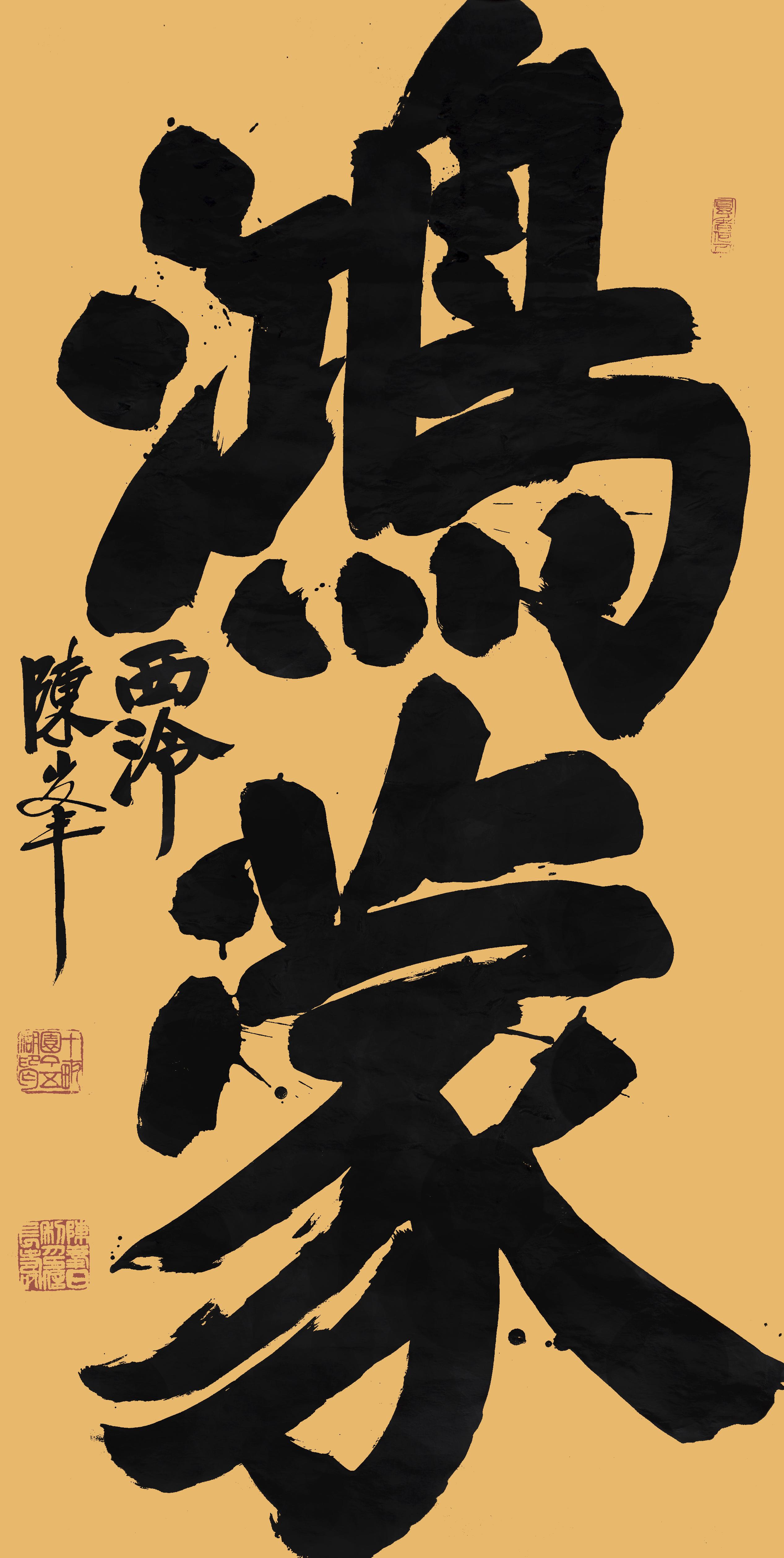 西泠陈峰一书一印系列创作鸿蒙