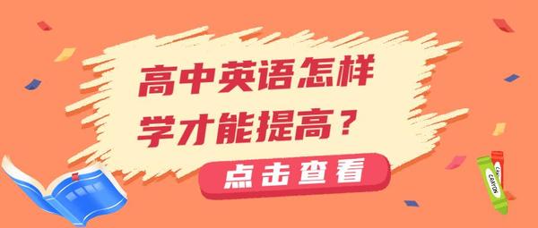 清北学霸 高中英语怎样学才能提高 知乎