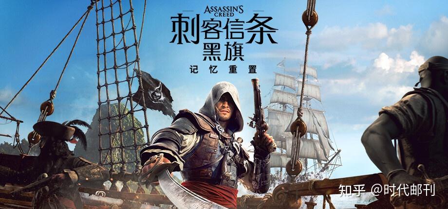 刺客信条哪一部最好玩?零门槛高可玩性的黑旗重制版首选推荐 - 知乎
