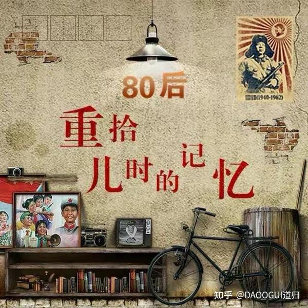 80后的回忆,致我们再也回不去的童年 - 知乎