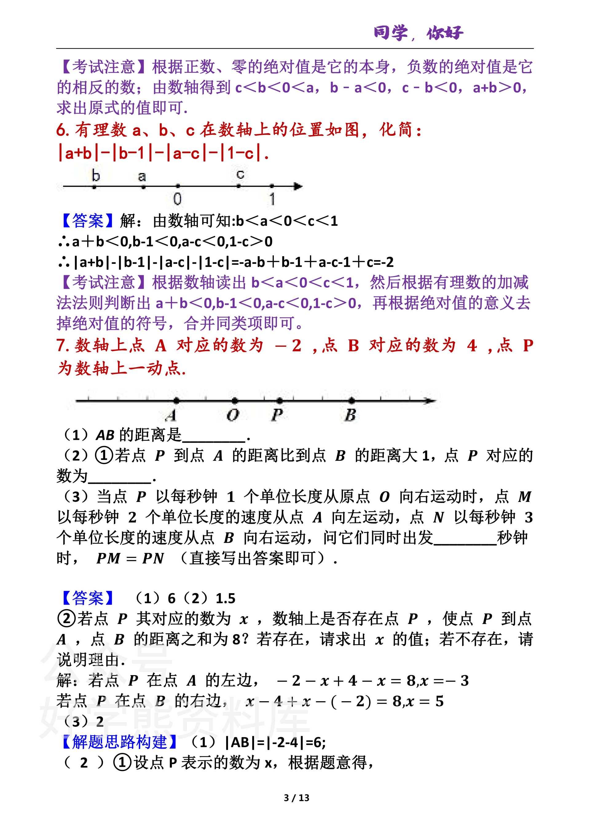 七年级上册数学期末考试重难点 一元一次方程的11种题型和动点旋转