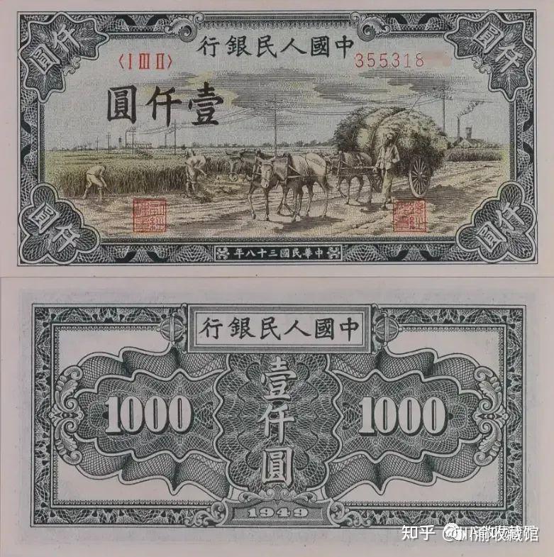 第一套人民币六种一千元面值,你见过几个?其中有一版前六珍,也有入门级品种。 - 知乎