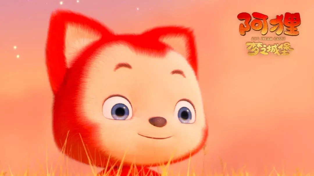 动画电影阿狸梦之城堡来袭你也喜欢这只治愈系的萌狐狸吗