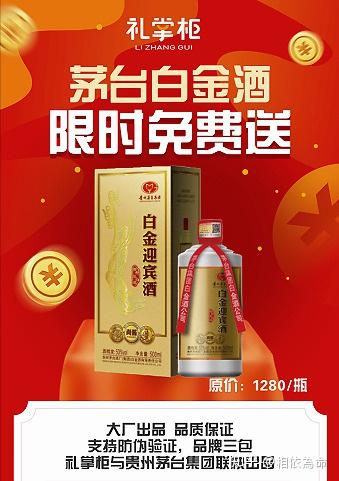 茅台白金迎宾酒10元领?为什么礼掌柜平台如此"壕"?