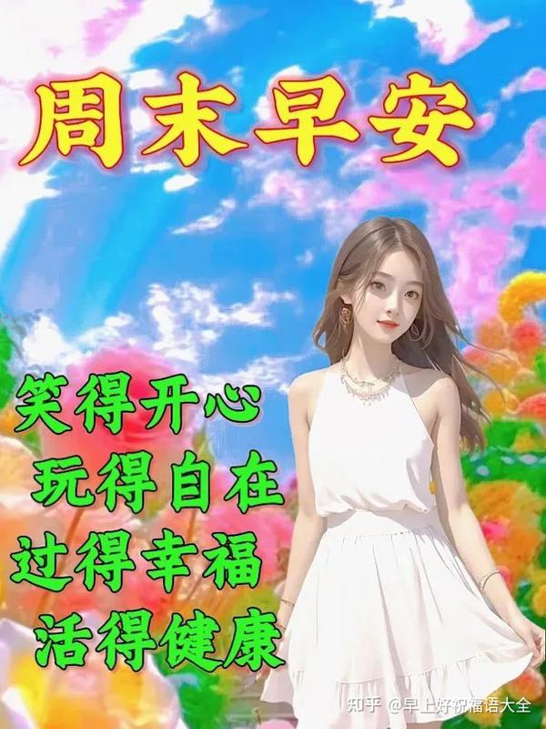 5月28日周日早上好,星期天早安祝福语图 - 知乎