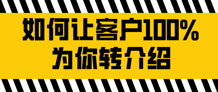 私域流量之口碑裂变如何让老客户100为你转介绍