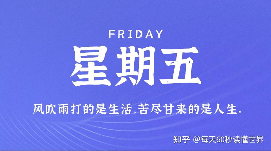 12月23日,星期五,在这里每天60秒读懂世界! 12月23日,星期五,在这里每天60秒读懂世界!