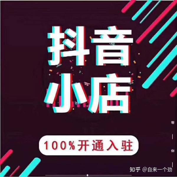 抖音小店开通流程（详细教程，适合新手） - 知乎