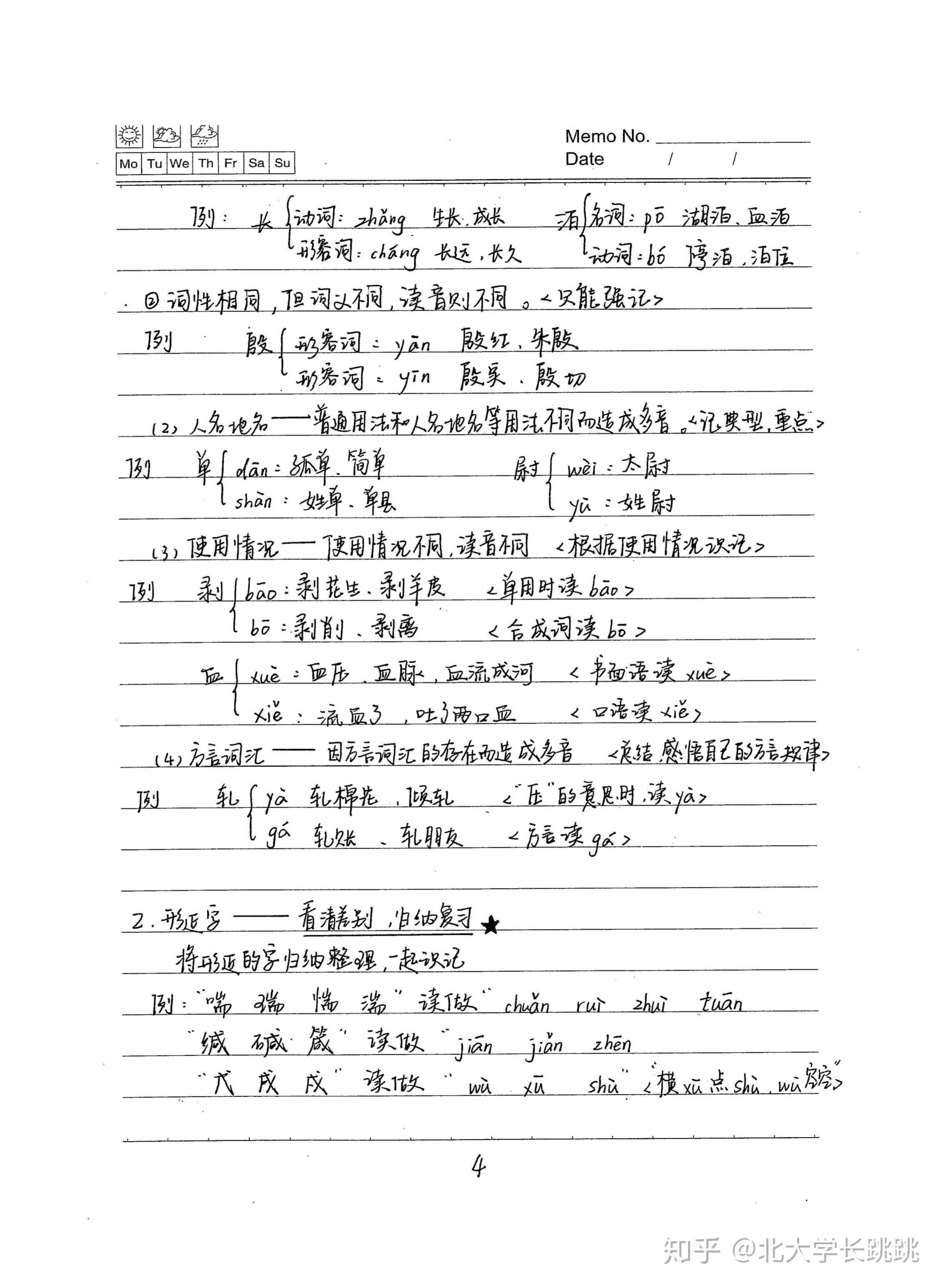 高考学霸语文手写笔记分享字音