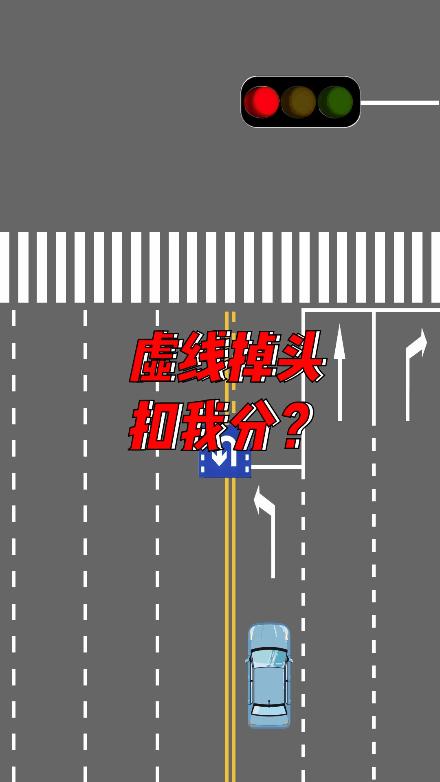 但是,如果是停止线前有一段虚线或缺口,红绿灯都可以掉头.
