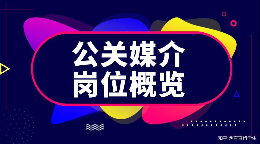 長乾貨公關媒介究竟是做什麼的看完這篇你就懂了