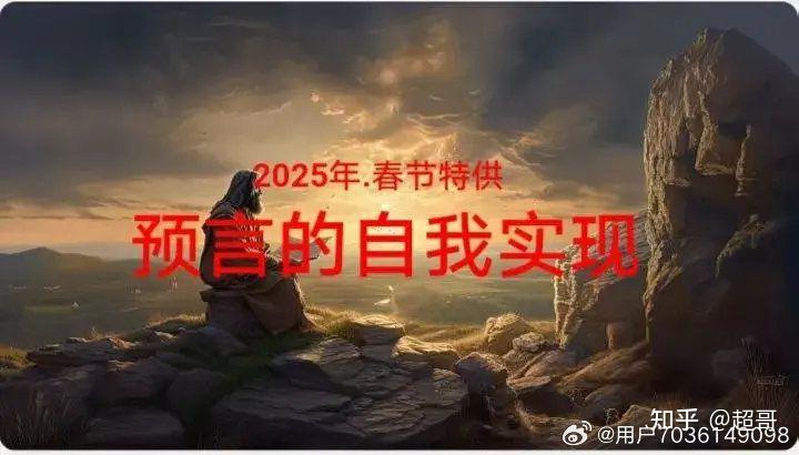 #一天一张逻辑图 2025年.春节特供 预言的自我实现（系列）万王之王，万主之主，五星出东方，利华夏，人民创造历史，∑你没有看到/权利，是∑你 ...