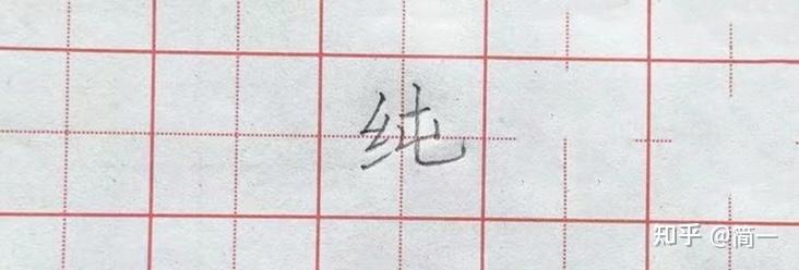 坚持练字第四十九天，绞丝旁以及相关例字的写法 - 知乎