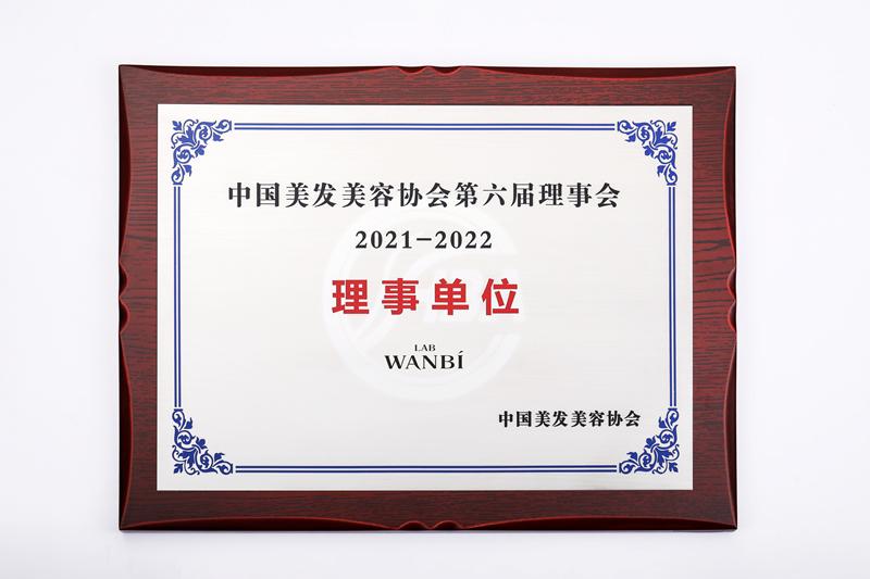 丸碧品牌荣膺中国美发美容协会第六届理事会理事单位