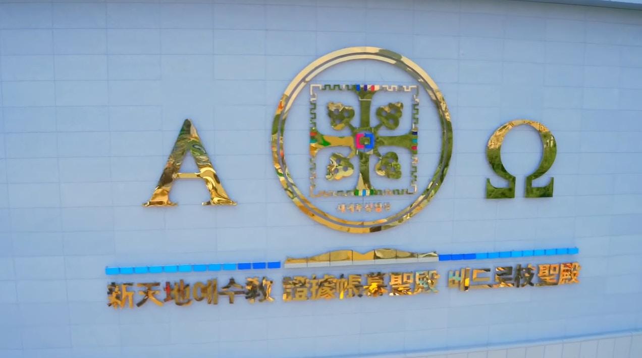 韩国首尔市吊销新天地教会社团法人执照