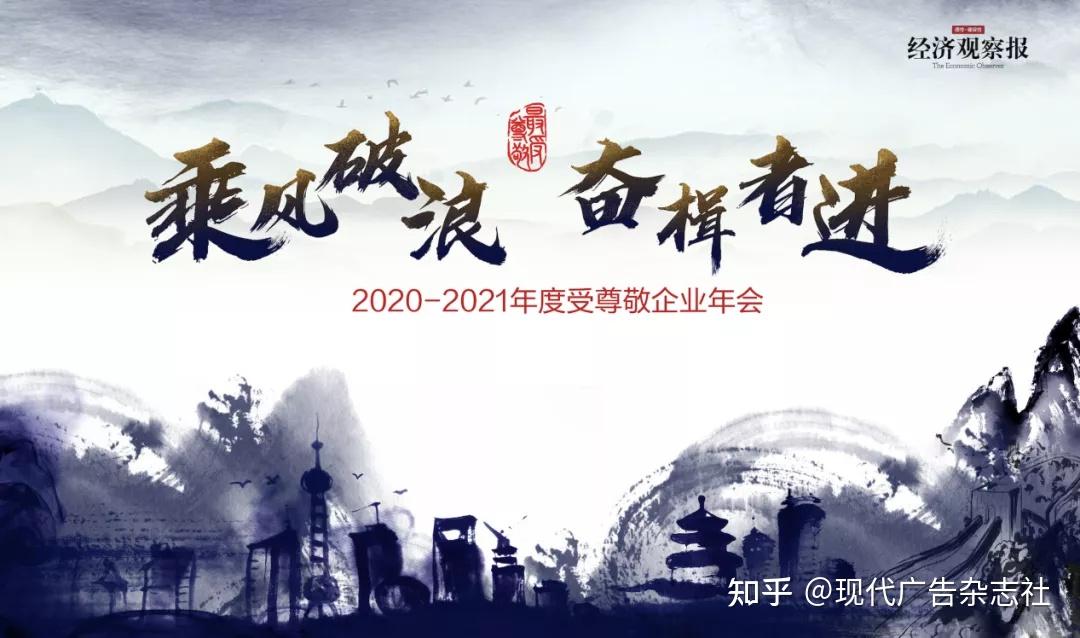 乘风破浪奋楫者进20202021年度受尊敬企业年会盛大落幕