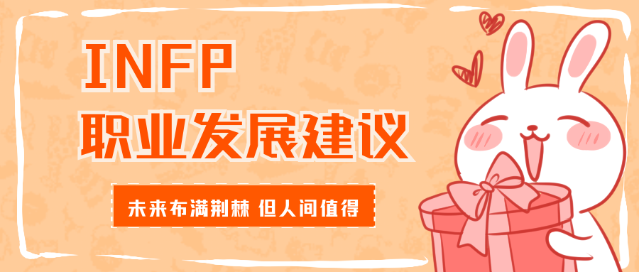 Infp职业发展建议 知乎 Infp职业发展建议 知乎