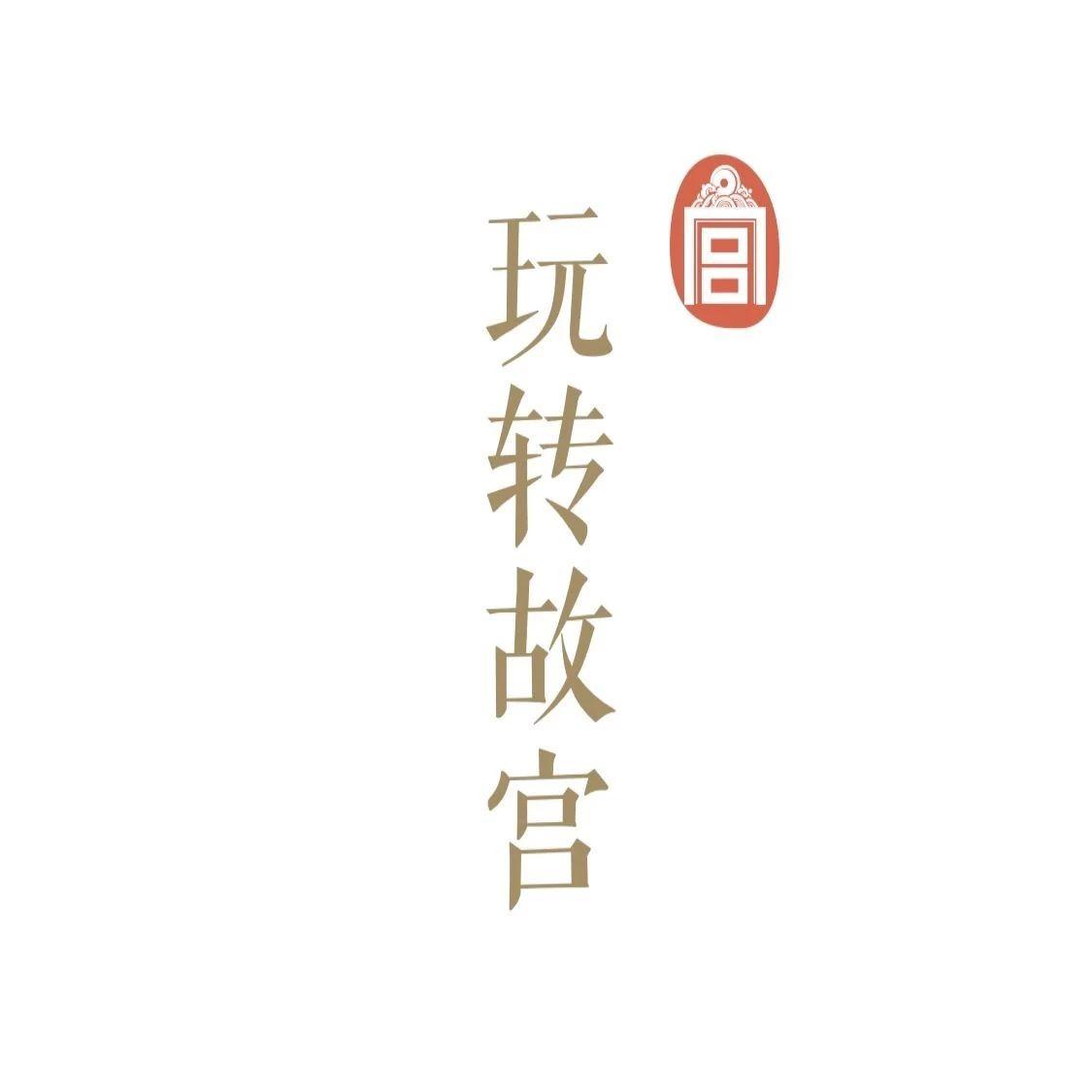 小程序推荐——「玩转故宫」