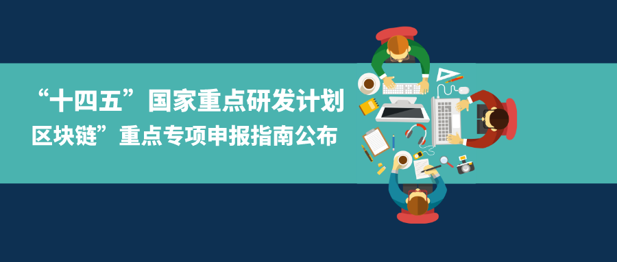 十四五國家重點研發計劃區塊鏈重點專項申報指南公佈