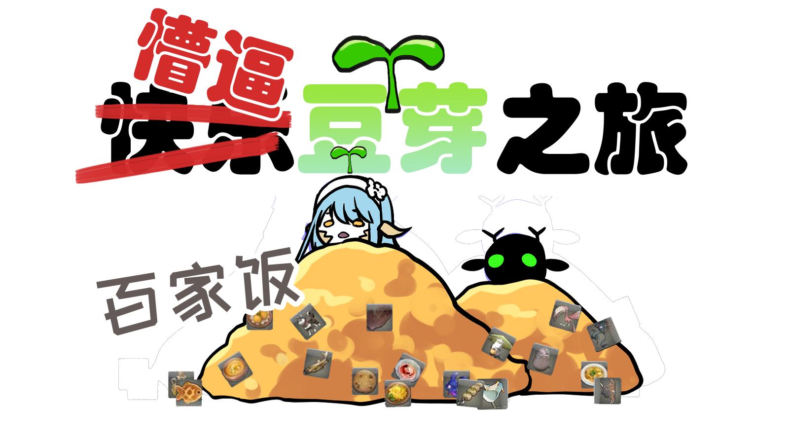 【ff14】懵逼豆芽之旅【05】-豆芽都要经历什么