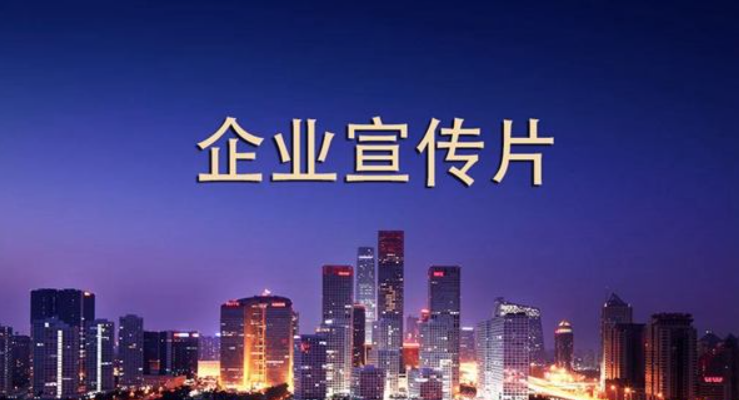 一部高端和普通企业宣传片拍摄制作的区别