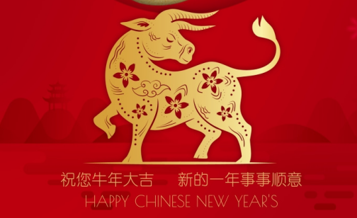 新年贺岁牛年大吉