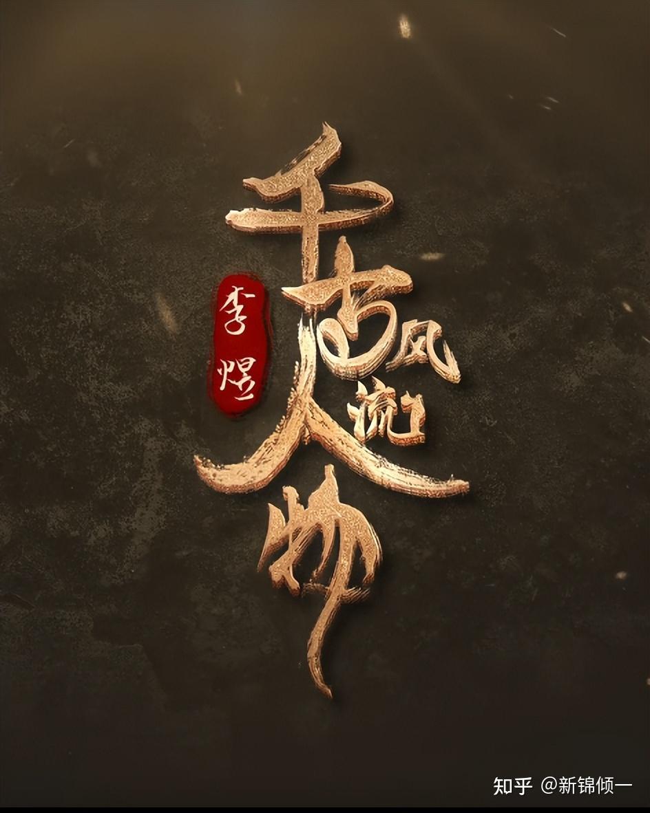 千古风流人物(第二季)观后感 - 知乎