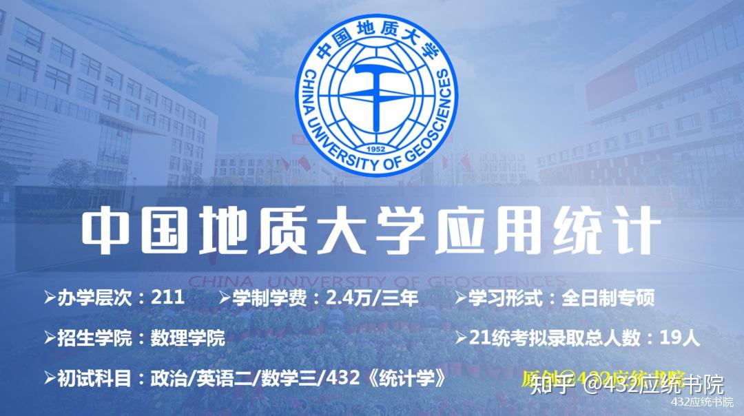 2022全面解讀中國地質大學北京應用統計