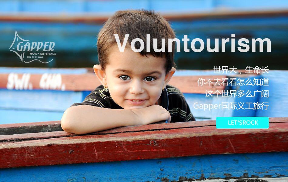 暑假想出国做义工,有没有比较规范的国际义工
