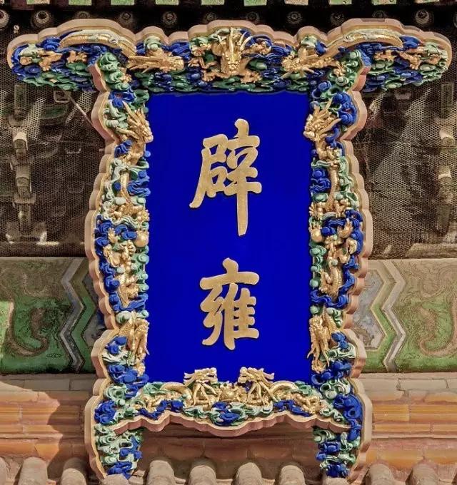 明堂辟雍中西共同的理想国北京国子监游观附三槐九棘正解