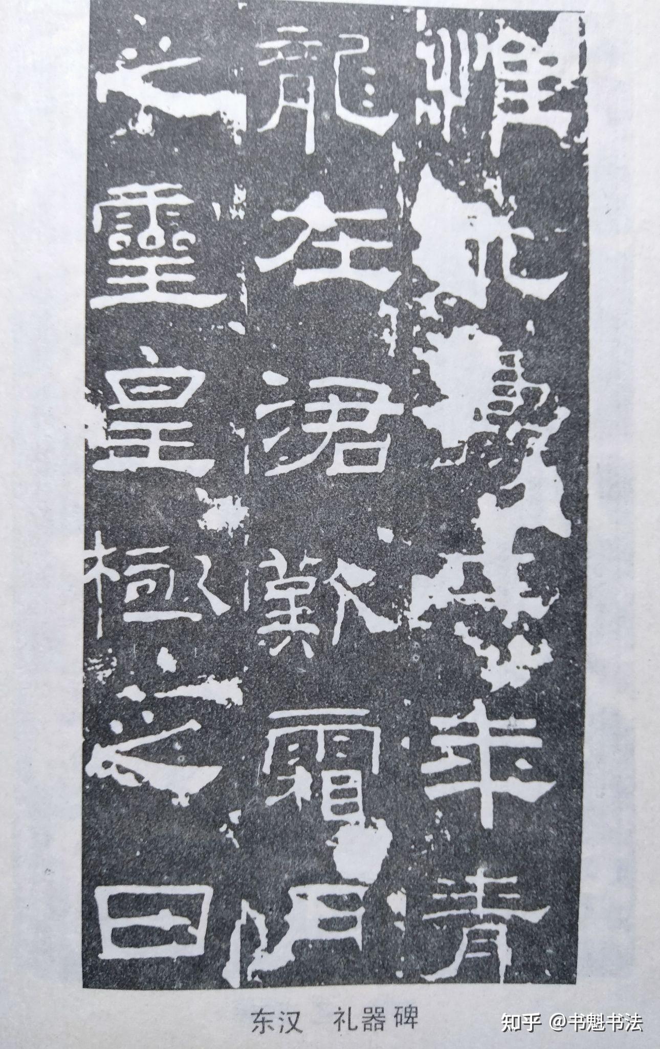 说说秦隶和汉隶 - 知乎