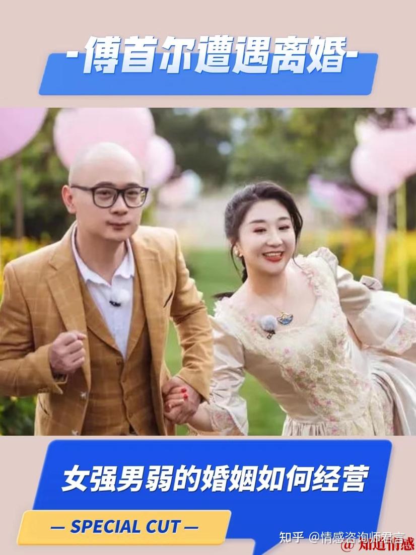 傅首尔遭遇离婚，女强男弱婚姻如何经营 知乎