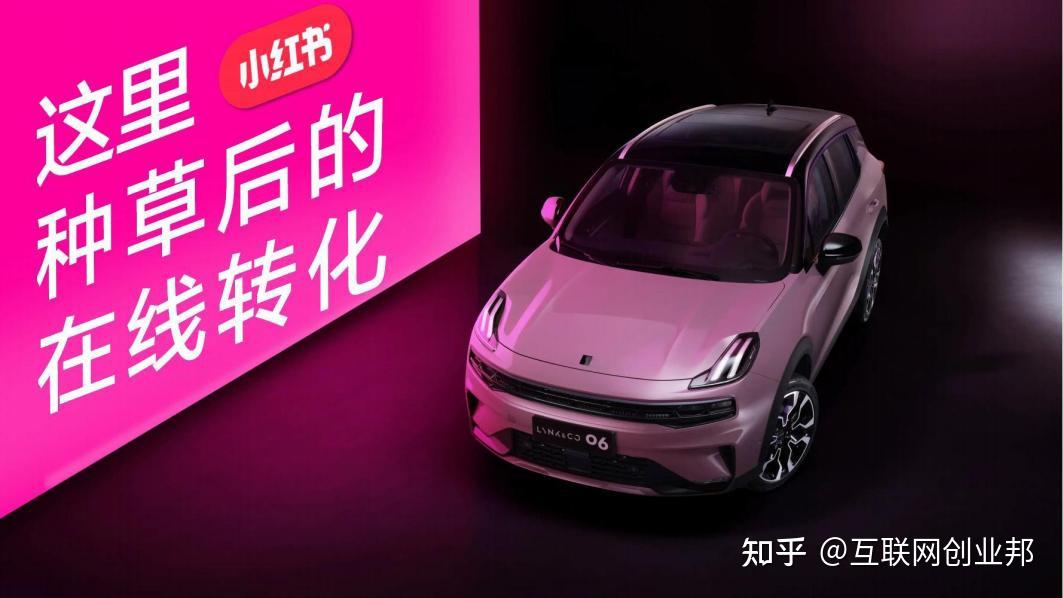 成交率翻倍的秘密:小红书如何成为汽车营销新主场?