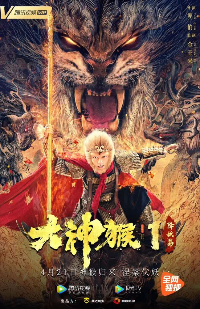 大神猴1降魔篇4月21日腾讯视频独家上线再现大ip实力